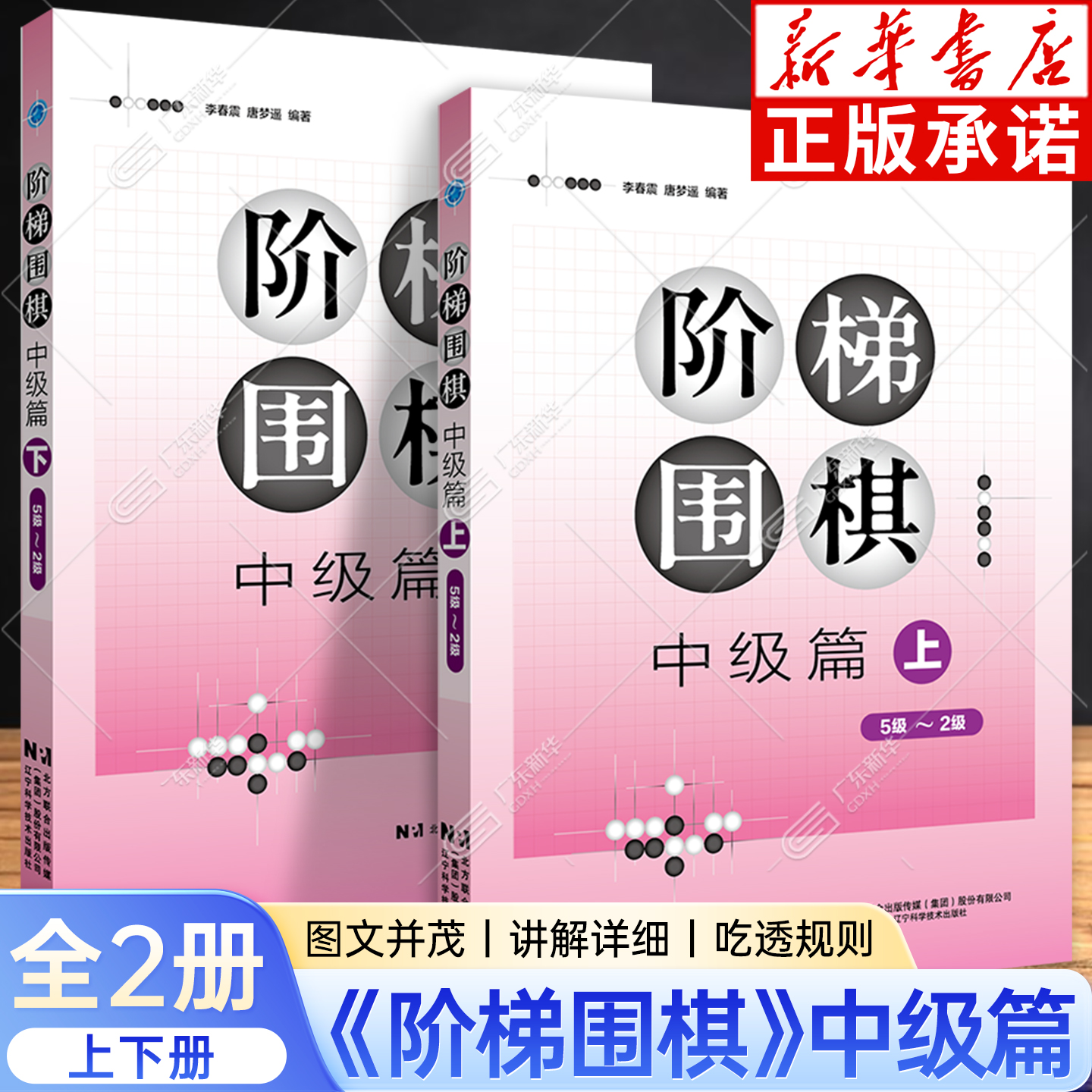【新华正版】正版阶梯围棋基础