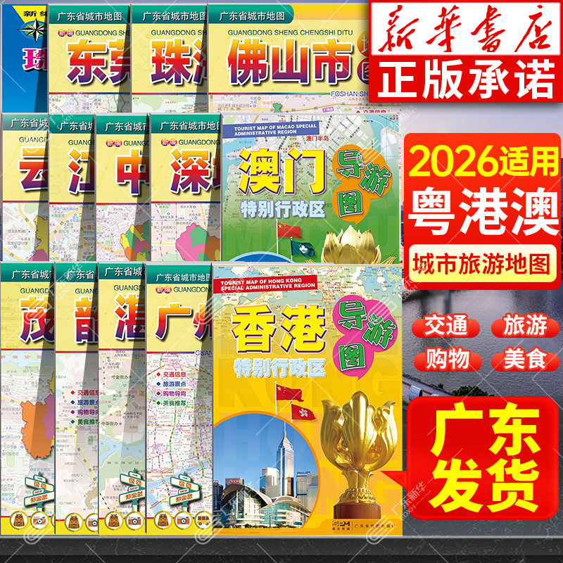 2026适用 广东省城市地图粤港澳大湾区旅游地图 香港广州深圳佛山湛江门东莞珠海阳江茂名中山韶关交通信息旅游景点美食