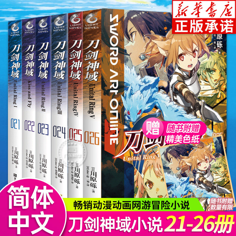 正版【赠明信片】刀剑神域小说21.22.23.24.25.26册 套装6册 21-26册刀剑神域川原砾abc绘日本漫画网游冒险动漫漫画小说 天闻角川