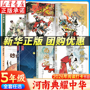 2026河南典耀中华五年级寒假阅读书目广西阅美八桂 西游记三国演义水浒传红楼梦人民邮电出版社 城墙上的光小兵雄赳赳砂粒与星尘xy