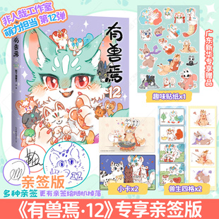 有兽焉12专享赠品版 有兽焉漫画书全套12册正版 赠贴纸 兽生四格 实体书新书非人哉姐妹篇万圣街山海经国漫动漫治愈磨铁图书 小卡
