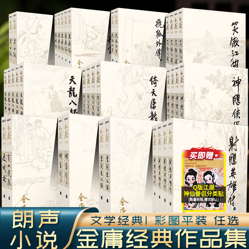 新华正版 金庸武侠小说全集36册全套作品集 朗声旧版彩图新修版三联珍藏版 射雕英雄传神雕侠侣天龙八部笑傲江湖倚天屠龙记侠客行