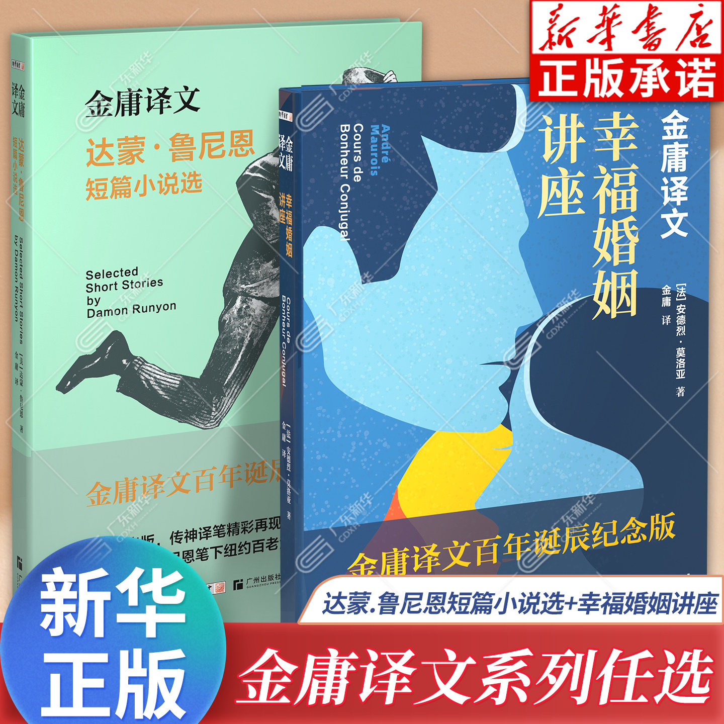 金庸译文 达蒙.鲁尼恩短篇小说选+幸福婚姻讲座 金庸译文百年诞辰纪念版 法兰西学院院士莫洛亚笔下关于幸福婚姻的思辨大戏