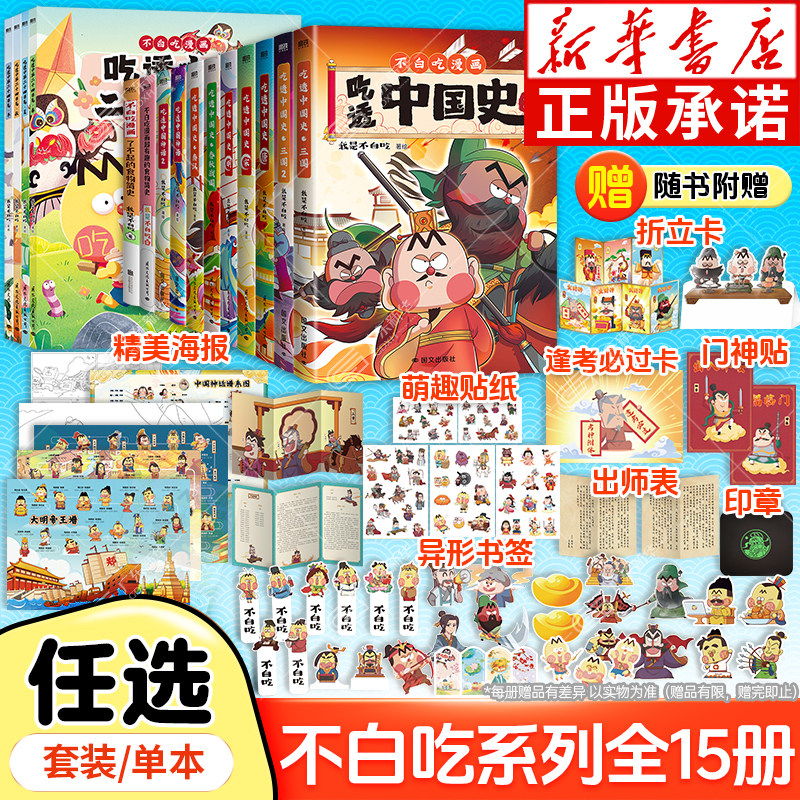 【不白吃漫画书 全15册】吃透中国神话中国史唐宋明春秋战国秦汉中华二十四节气不白吃漫画食物简史我是不白吃科普绘本