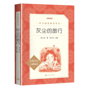 灰尘的旅行 高士其著 语文推荐阅读丛书 ;高志其编选 中小学课外阅读 高士其细菌世界探险记 人民文学出版社 版本完善 编校精良