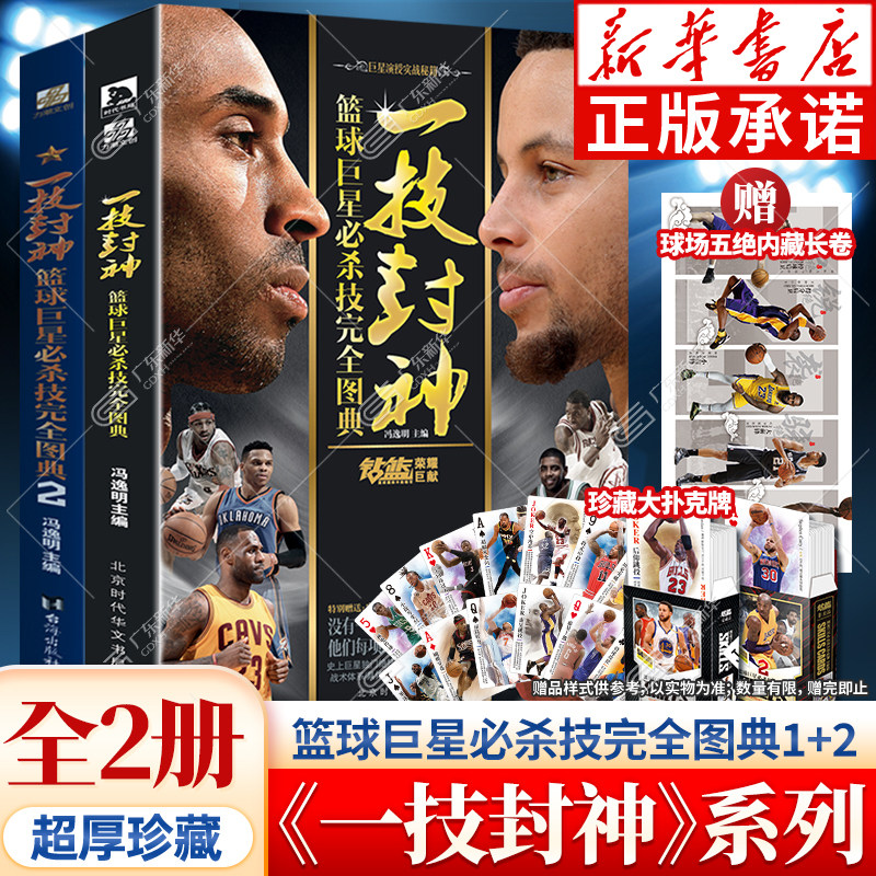 全2册 一技封神:篮球巨星必杀技完全图典1+2  冯逸明主编 NBA巨星实战绝技秘籍 库里科比乔丹麦迪哈登明星人物传记书 钻篮体育力潮