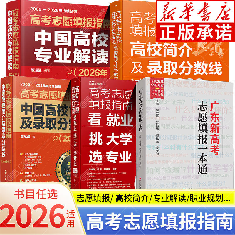 【新华书店】2026年高考志愿填报指南 中国高校专业解读看就业挑大学选专业 AI高校简介及录取分数线速查 高考填报志愿手册参考书
