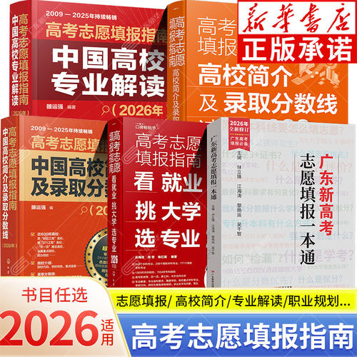 2026高考志愿填报指南-新华书店