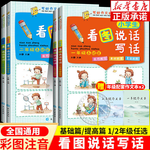 新版一年级二年级看图写话说话