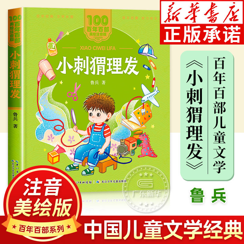 小刺猬理发注音版 一二年级课外阅读书儿童拼音故事书籍 百年百部儿童