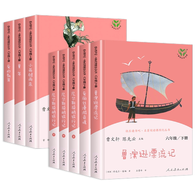 新华正版-快乐读书吧六年级