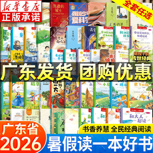 新华正版-2026年广东暑假好书