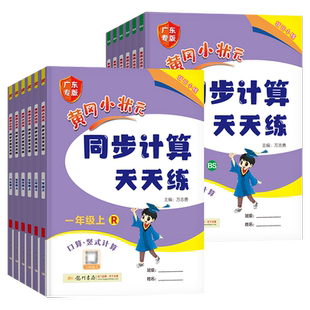 2026春 黄冈小状元同步计算天天练广东专版一二三年级上册四五六年级黄冈小状元练习册小学数学计算题口算速算天天练解决问题黄岗