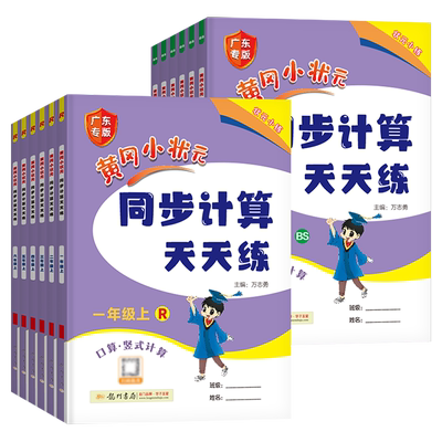 广东专版黄冈小状元同步计算