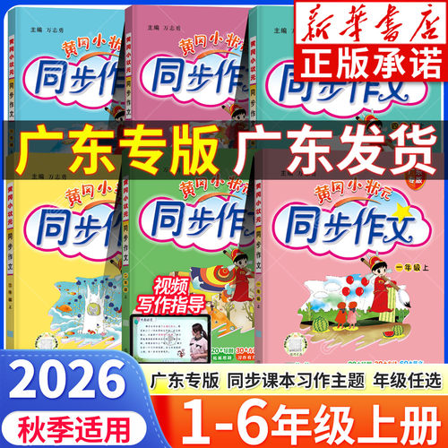 【广东专版】黄冈小状元同步作文
