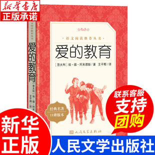 教育 社 快乐读书吧六年级上册 新华书店 小学生语文老师推荐 世界经典 课外书必读书籍 爱 人民文学出版 儿童故事丛书目 原著正版