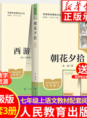 升级版朝花夕拾鲁迅原著正版西游记 广东新华推荐朝花夕拾七年级必读书人教版 骆驼祥子和钢铁是怎样炼成的七年级 人民教育出版社