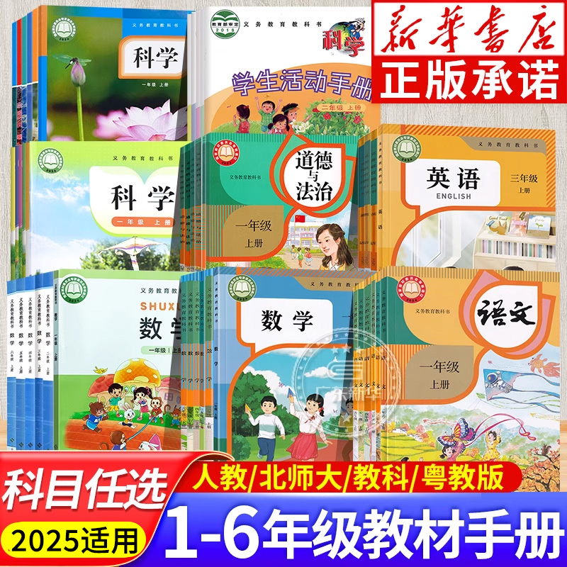 小学教材语文数学英语1-6年级上册 科学道德与法治人教版北师大版 一二三四五六年级义务教育教科书课本 人民教育出版社JC