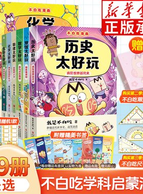 【赠品丰富】不白吃漫画书学科启蒙一二三季全套 不白吃地理历史太好玩物理生物化学太好玩漫话西游记我是不白吃漫画书系列全套