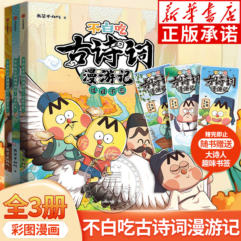 不白吃古诗词漫游记第一二辑全套 人气漫画家我是不白吃著 儿童历史漫画书 带你穿越回古代与大诗人做朋友读懂古诗词之美 中信出版 书籍/杂志/报纸 绘本/图画书/少儿动漫书 原图主图