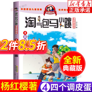 第一季 12岁儿童文学连环画漫画书籍 第二季 四个调皮蛋 杨红樱系列全套校园小说漫画书单本典藏版 第4册 淘气包马小跳漫画典藏版