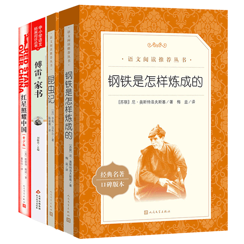 八年级课外阅读书籍全4册 傅雷家书红星照耀中国钢铁是怎样炼成的青少版昆虫记世界名著原著平凡的世界名人传 8年级初中课外阅读书