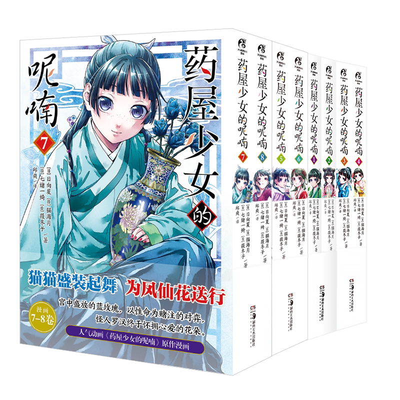 【可自选赠丰富赠品】药屋少女的呢喃漫画全套正版14册含1314首刷版 简体中文版日向夏药师少女的独语小说画集侦探推理书 天闻角川
