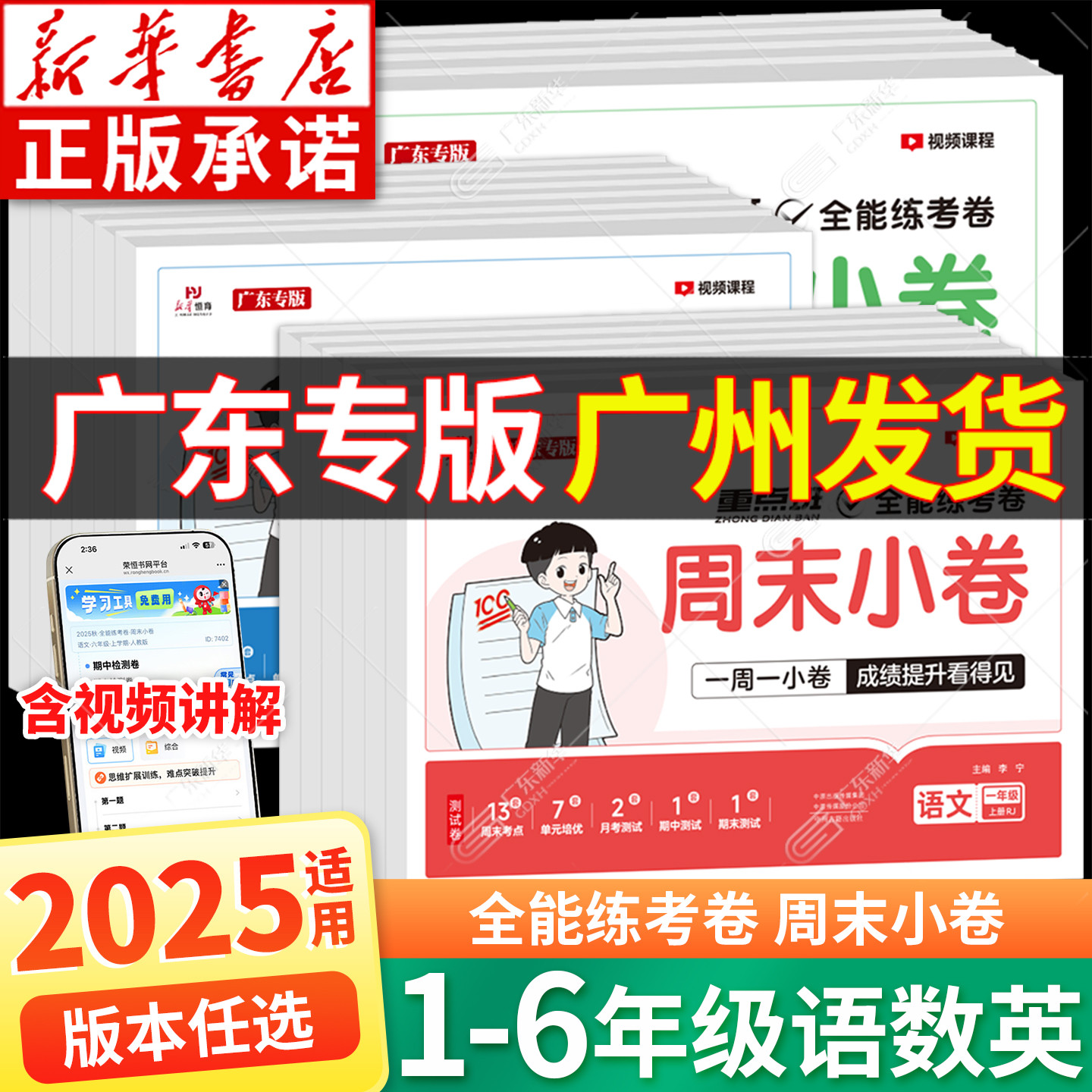 广东专版2025荣恒周末小卷一本周末小测卷一二三四五六年级上册语文数学英语试卷测试卷全套人教版北师大同步练习册单元全能练考卷