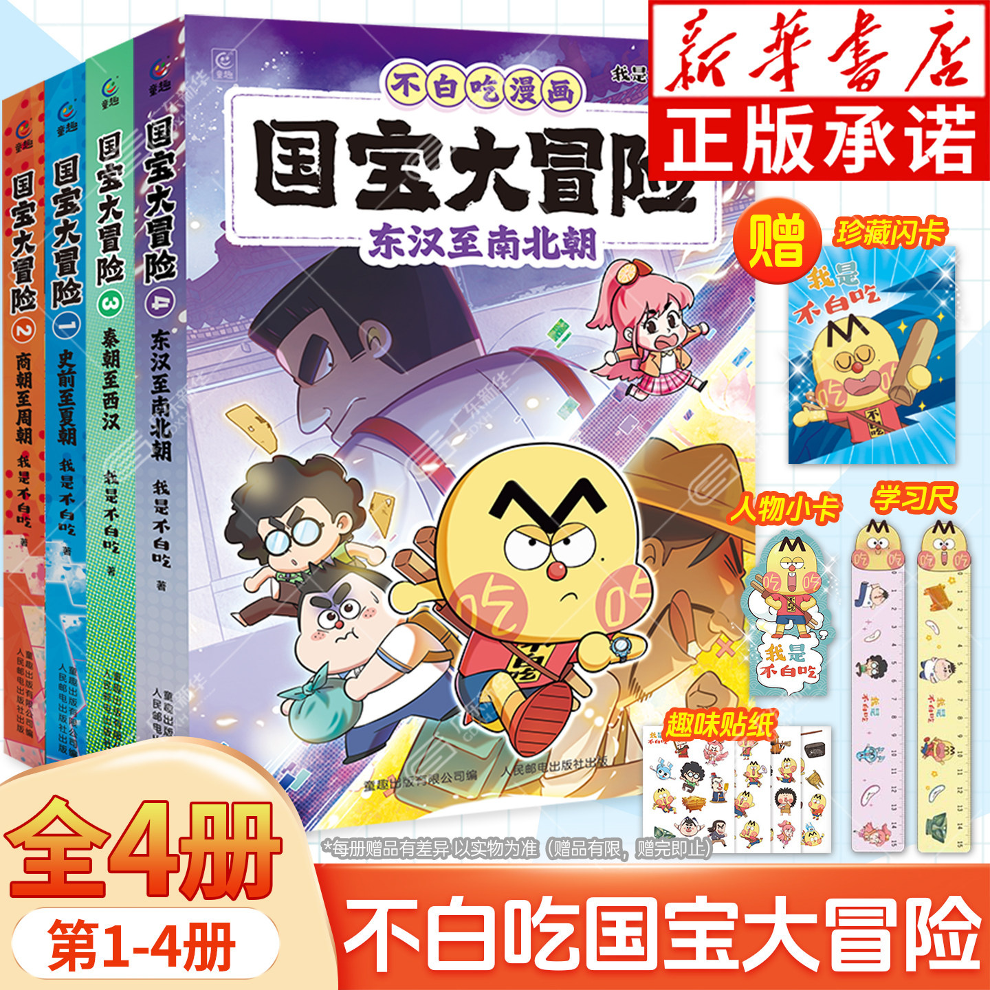 新书上市!不白吃漫画国宝大冒险全套4册4321 历史漫画书史前夏朝商朝周朝东汉南北朝秦朝西汉 我是不白吃著儿童历史漫画国宝故事