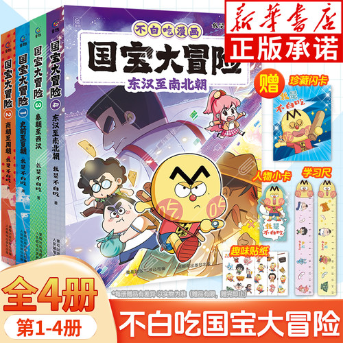 新书！不白吃漫画国宝大冒险全套
