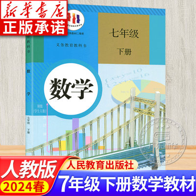 2024新版初中教材数学七年级下册 RJ初中数学 人教版教科书正版 初中7年级下学期课本教科书 七年级学生用书课本 人民教育出版社jc