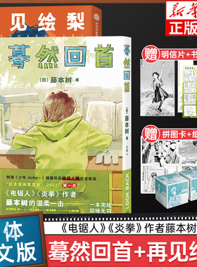 【赠时光纸骰子+拼图卡+书签+明信片】再见绘梨+蓦然回首lookback 2册装 藤本树著简体中文电锯人作者 新华书店