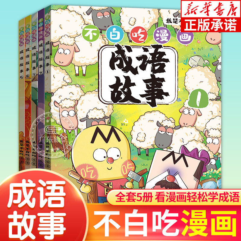 不白吃漫画成语故事全套5册