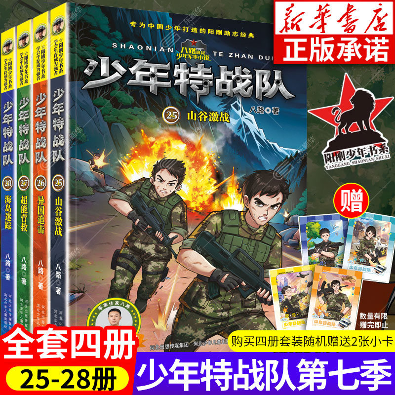 【新华正版】少年特战队第七季