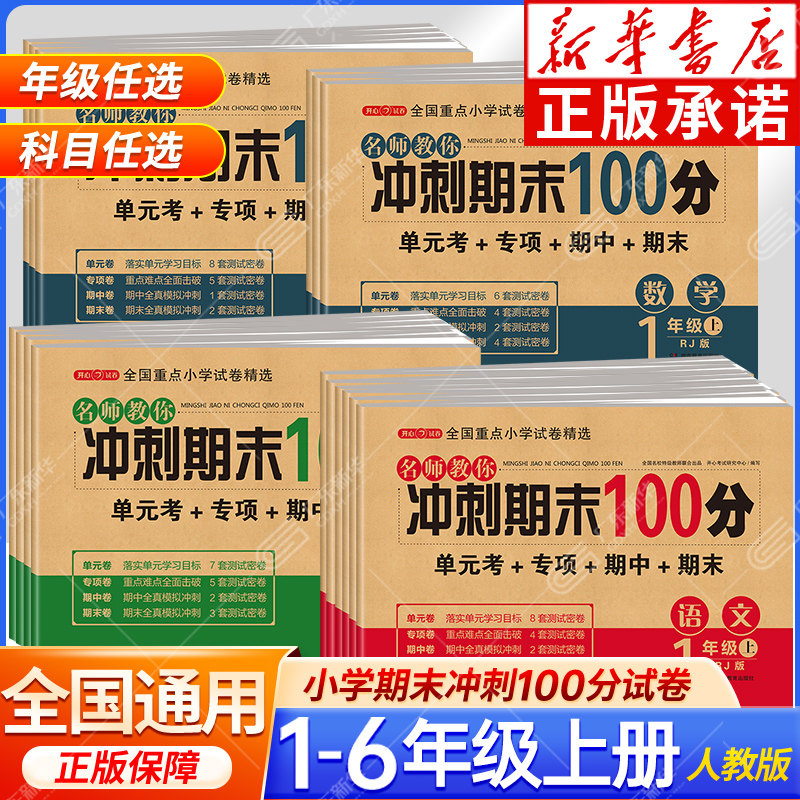 期末冲刺100分 一年级二年级三四五六年级上册下册试卷测试卷全套配套人教版语文数学英语小学同步练习册单元期中冲刺卷一百分卷子