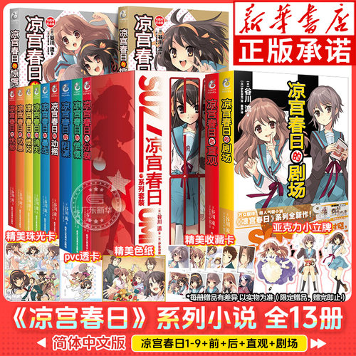 正版凉宫春日系列小说1-13