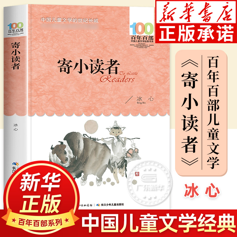 寄小读者 冰心 百年百部中国儿童文学经典书系 8-9-12岁小学生课外阅读书籍三四五六年级儿童文学小说 长江少年儿童出版社