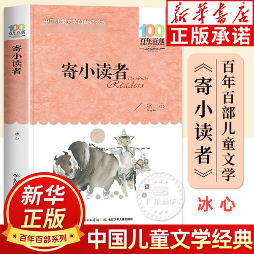 寄小读者百年百部中国儿童文学