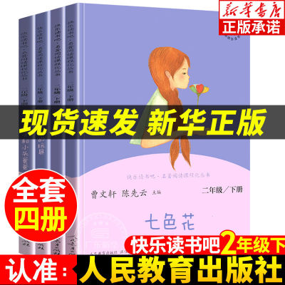 【新华书店】快乐读书吧二年级