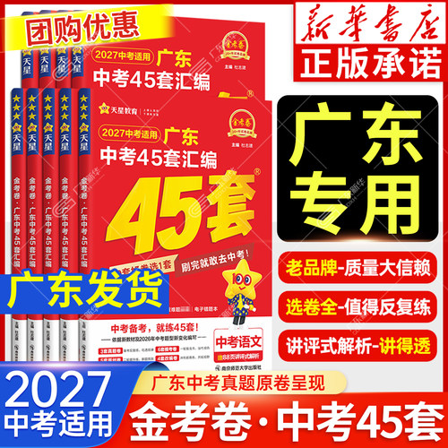 【广东专版】2027天星中考45套