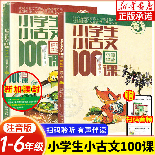 小学生小古文100课上下册朱文君