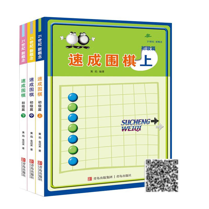 速成围棋初级篇上中下全3册