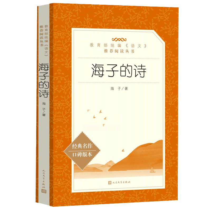 海子的诗 海子诗全集正版 语文推荐阅读丛书 面朝大海春暖花开海子的诗歌 初中高中生青少年课外阅读书籍 人民文学出版社