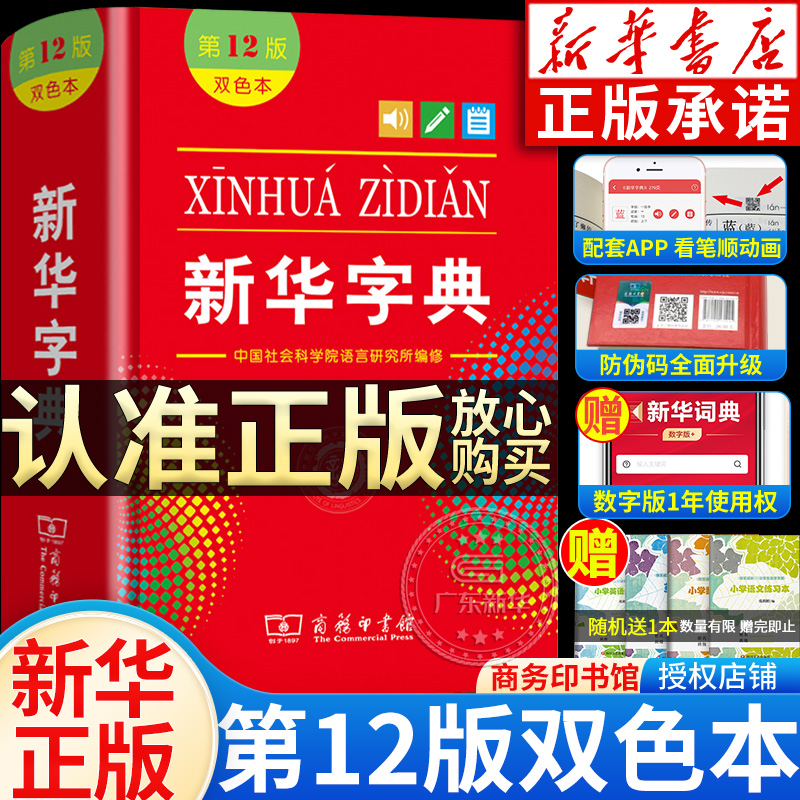 【新华书店】新华字典2024年人教版小学生专用12版正版新华字典12版双色本非11版第十二版新版现代汉语词典商务印书馆官方旗舰店-封面