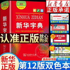 【新华书店】新华字典2024年人教版小学生专用12版正版 新华字典12版双色本非11版第十二版新版现代汉语词典商务印书馆 官方旗舰店