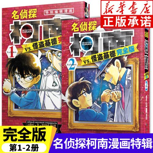 名侦探柯南VS怪盗基德 完全版1-2 日 青山刚昌 名侦探柯南特别编辑漫画 6-10-14岁儿童漫画书侦探推理漫画书卡通动漫