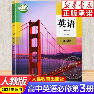 人教版高中英语必修3三课本教材教科书必修第三3册英语书人教高中英语高一下册下学期教材高一英语教材必修三人民教育社jc