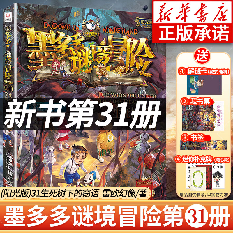 新华正版】墨多多谜境冒险全套
