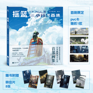 摇篮 小行星画集 日本知名插画家小行星 收录新作和访谈 明信片 原创架空游戏世界观艺术画集 创作思路背后故事 赠首刷PVC卡