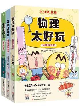 【新华正版】不白吃学科启蒙漫画
